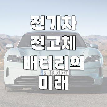 전기차를 위한 전고체 배터리의 미래