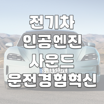 전기차의 인공 엔진 사운드: 운전 경험 디자인의 혁신