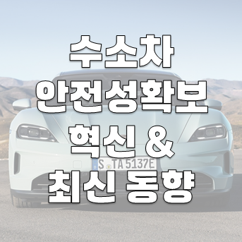 수소차의 안전성 확보: 혁신과 최신 동향