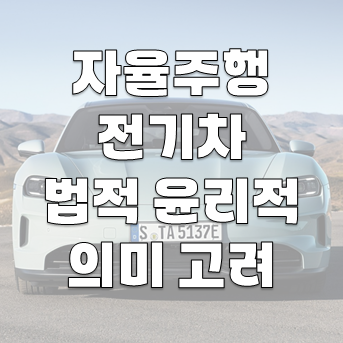 자율주행 전기차: 고려해야 할 법적 및 윤리적 의미