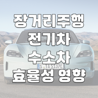 장거리 주행이 전기차 및 수소차 효율성에 미치는 영향