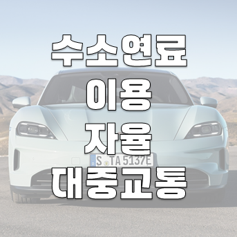 수소 연료를 이용한 자율 대중교통의 미래
