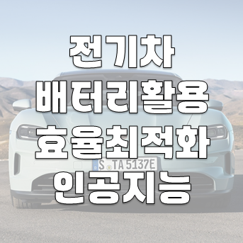 전기차 배터리 활용 및 효율 최적화에서의 인공지능(AI) 역할