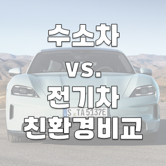 수소차 vs 전기차: 어느 것이 더 친환경적일까?