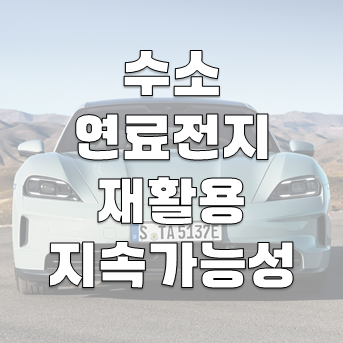 수소 연료전지 재활용: 지속 가능성과 과제