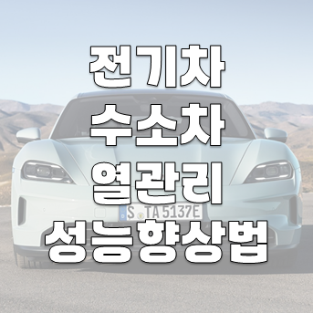 전기차와 수소차의 열 관리: 성능 향상을 위한 접근법