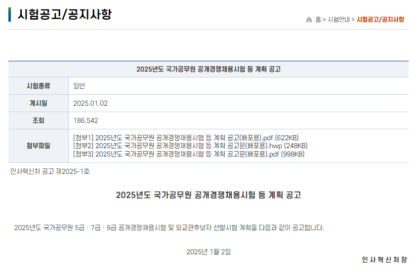 2025년 국가공무원 경력채용 계획 공고 