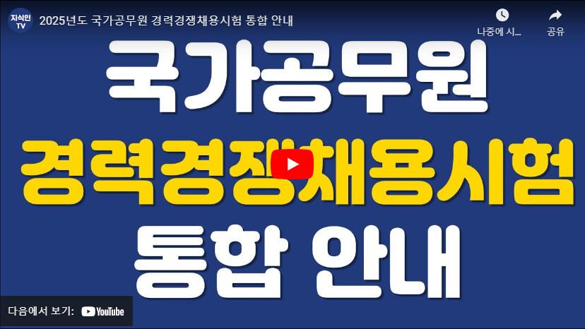 2025년 국가공무원 경력채용 관련 영상 