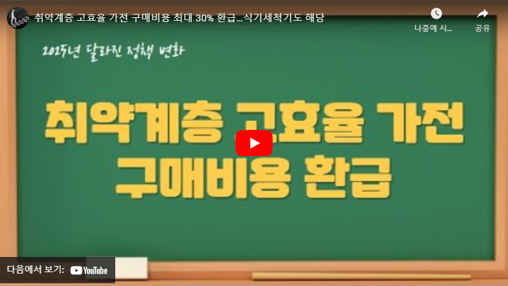취약계층 고효율 가전 구매지원 사업 관련 영상 