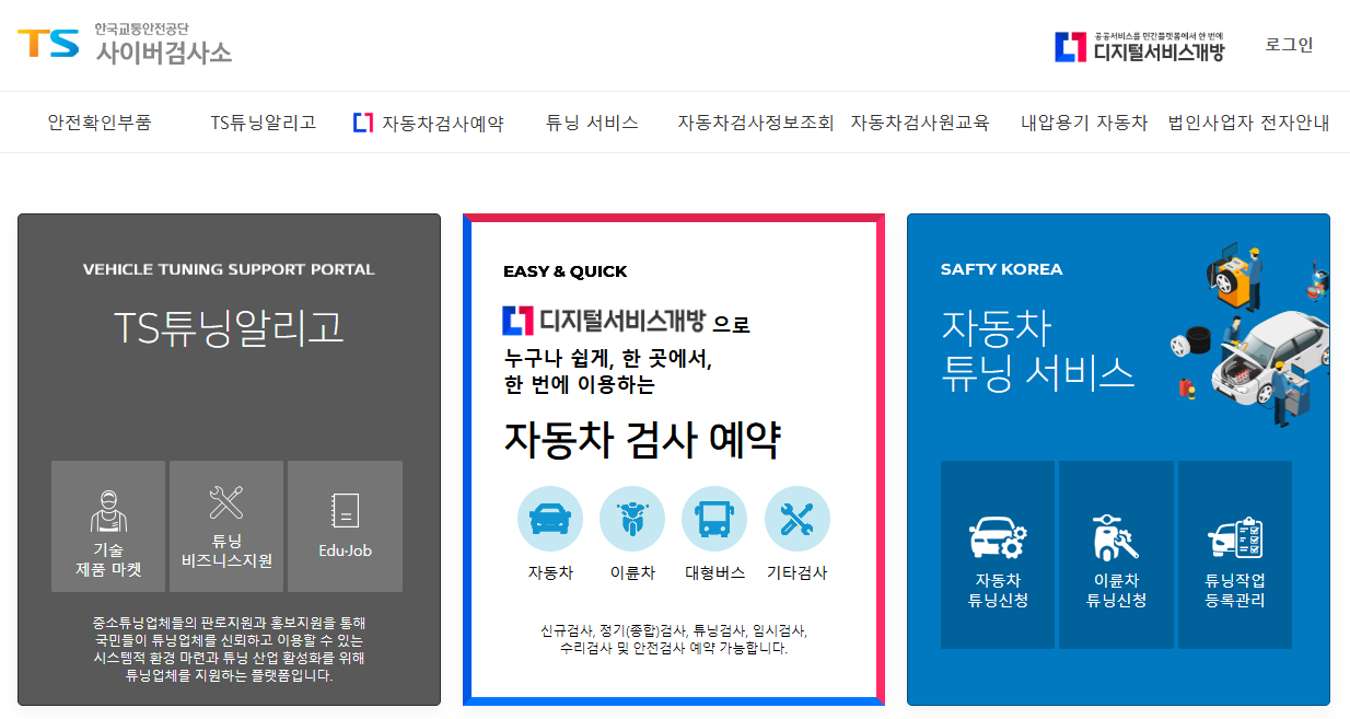 한국교통안전공단 자동차검사 예약 가이드 사이버검사소 