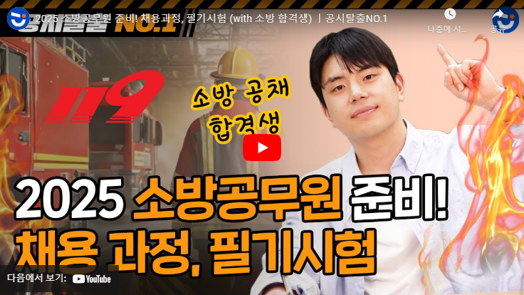 2025년 소방공무원 채용 관련 영상
