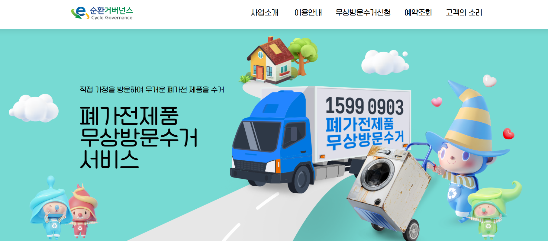 폐가전 무상수거