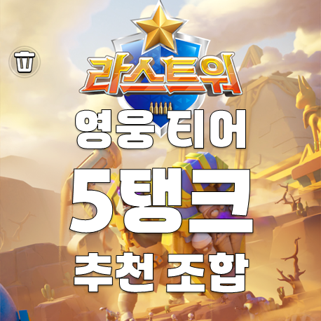 라스트워 영웅 티어 5탱크 추천 조합 알아보기
