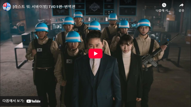 라스트워 관련 영상