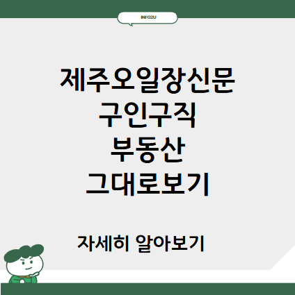 제주오일장신문 구인구직 부동산 그대로보기 jejuall.com