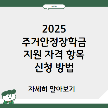 2025 주거안정장학금 지원 자격 항목 신청 방법 알아보기