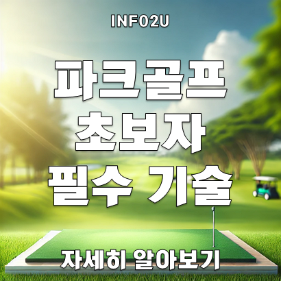 파크 골프 초보자를 위한 필수 기술