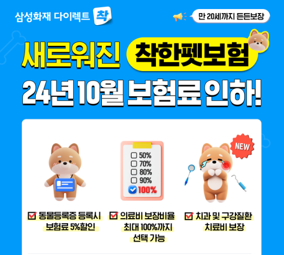 삼성화재 '다이렉트 착한펫보험'