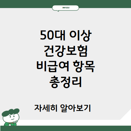 50대 이상을 위한 건강보험 비급여 항목 총정리 (2025년 기준)