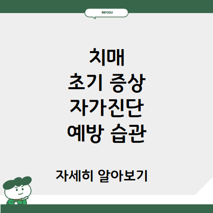 치매 초기 증상 자가진단과 예방 습관, 지금부터 대비하세요