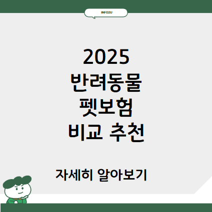 2025 반려동물 펫보험 비교 추천 강아지 고양이