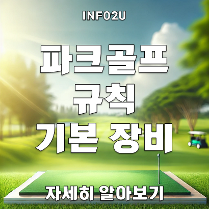 파크 골프의 규칙과 기본 장비 소개
