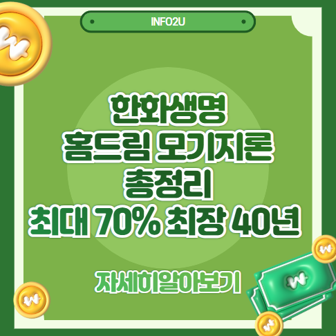 한화생명 홈드림 모기지론 총정리｜최대 70% 대출, 최장 40년 분할상환 가능한 주택담보대출