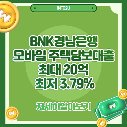 BNK경남은행 모바일 주택담보대출 총정리｜최대 20억, 최저 3.79%, 50년 장기 분할 가능