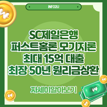 SC제일은행 퍼스트홈론 완벽 정리｜최대 15억 대출, 최장 50년 분할상환 가능한 모기지론