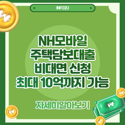 NH모바일주택담보대출｜비대면 신청으로 최대 10억까지 가능