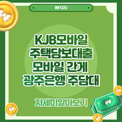 KJB모바일 주택담보대출｜모바일로 간편하게 신청하는 광주은행 주담대