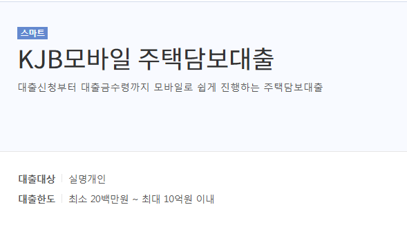 KJB모바일 주택담보대출
