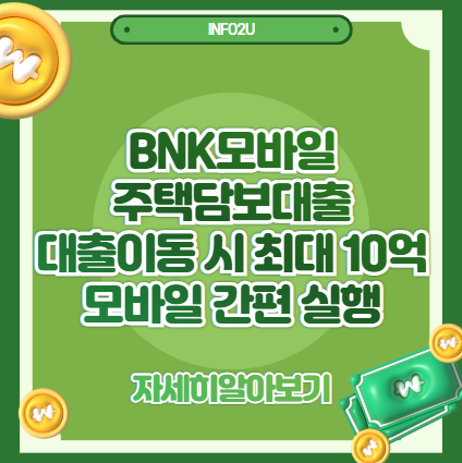 BNK모바일 주택담보대출｜대출이동 시 최대 10억까지 모바일 간편 실행