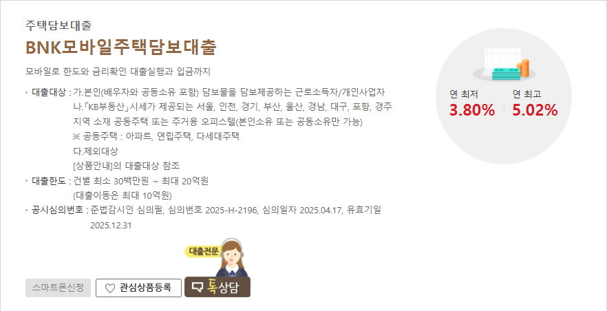 BNK모바일 주택담보대출