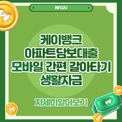 케이뱅크 아파트담보대출｜모바일로 간편하게 갈아타기부터 생활자금까지