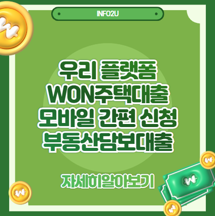 우리 플랫폼 WON주택대출｜모바일로 신청하는 간편한 부동산담보대출