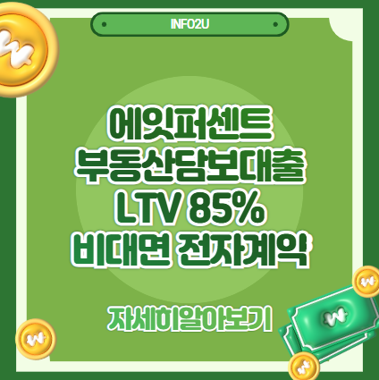 에잇퍼센트 부동산담보대출｜LTV 85%, 비대면 전자계약으로 빠르게
