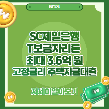 SC제일은행 T보금자리론 – 최대 3.6억 원, 고정금리 주택자금대출