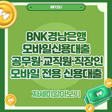 BNK모바일신용대출 – 공무원·교직원·직장인을 위한 모바일 전용 신용대출