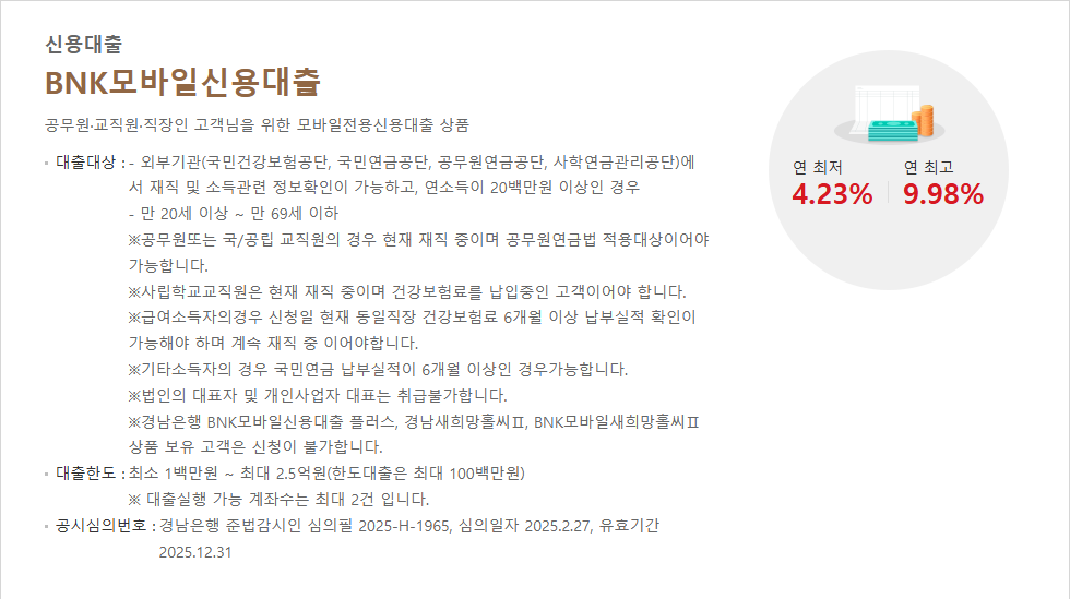 BNK모바일신용대출