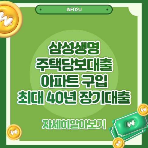 삼성생명 주택담보대출로 아파트 구입·가계자금 고민 해결! 최대 40년 장기대출 가능