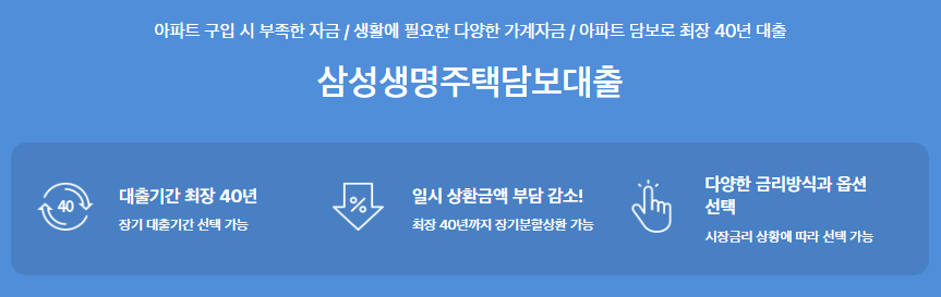 삼성생명 주택담보대출
