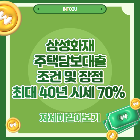 삼성화재 주택담보대출 조건 및 장점 총정리｜최대 40년 상환, 시세 70% 대출 가능