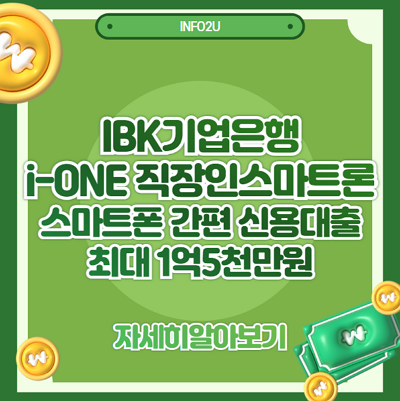 IBK기업은행 i-ONE 직장인스마트론