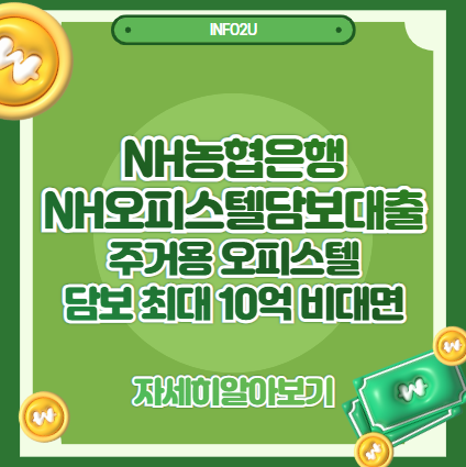 NH농협은행 NH오피스텔담보대출