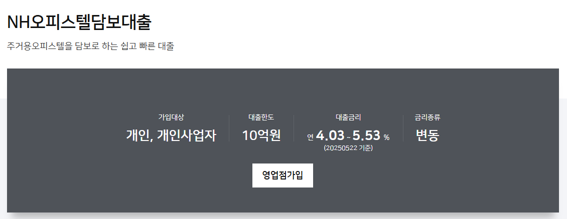 NH농협은행 NH오피스텔담보대출