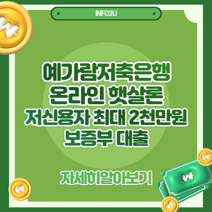 예가람저축은행 온라인 햇살론