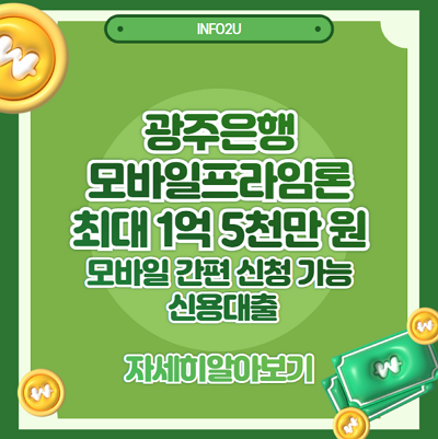광주은행 모바일프라임론