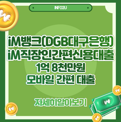 iM뱅크(DGB대구은행) iM직장인간편신용대출