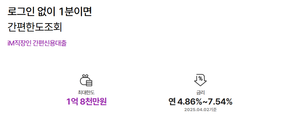 iM뱅크(DGB대구은행) iM직장인간편신용대출